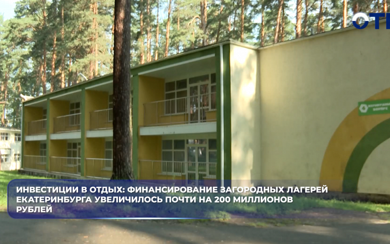 На Среднем Урале в разгаре детская оздоровительная кампания: в лагеря Екатеринбурга вложили около 600 миллионов рублей