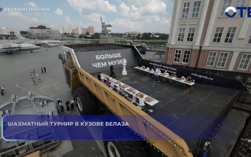 В Верхней Пышме шахматный турнир в честь Международного дня шахмат провели в кузове БелАЗа