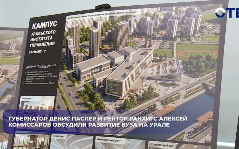 В Екатеринбурге обсудили создание кампуса Уральского института управления РАНХиГС
