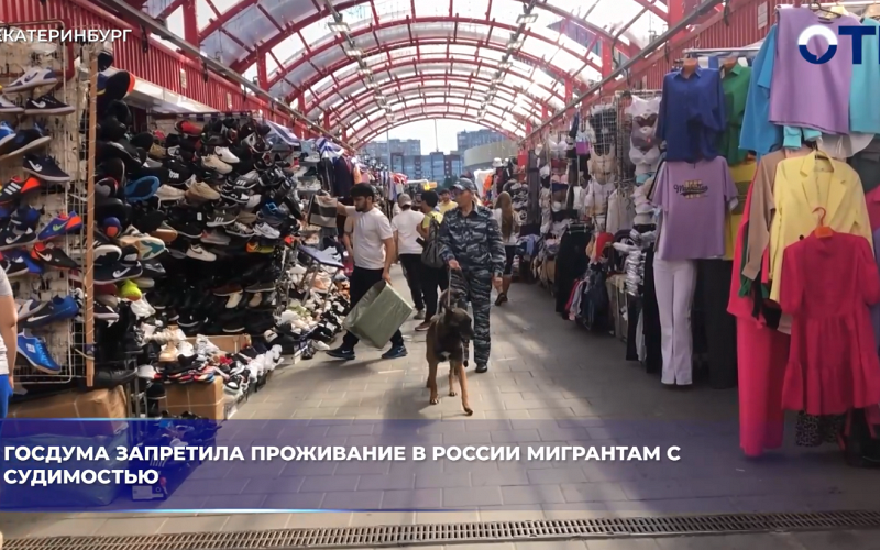 Мигрантам с судимостью запретили жить в России, Китай продлил безвиз, а на Урале сыграли пять национальных свадеб