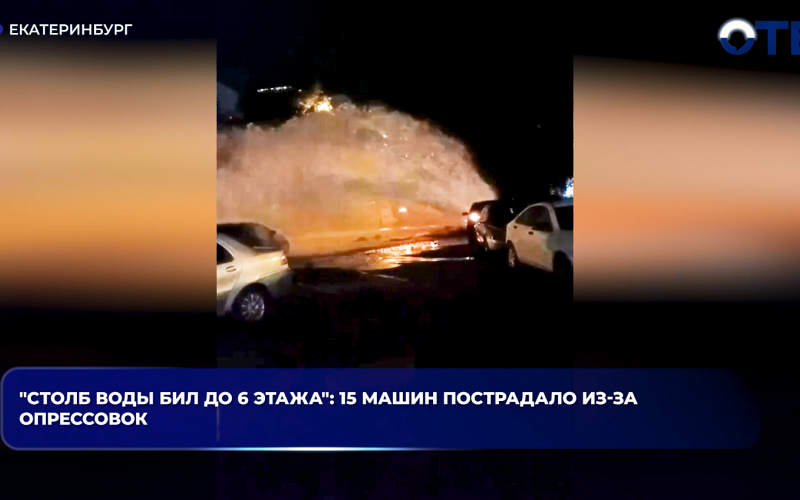 В Екатеринбурге при опрессовках прорвало трубу — повреждены 15 машин на Эльмаше