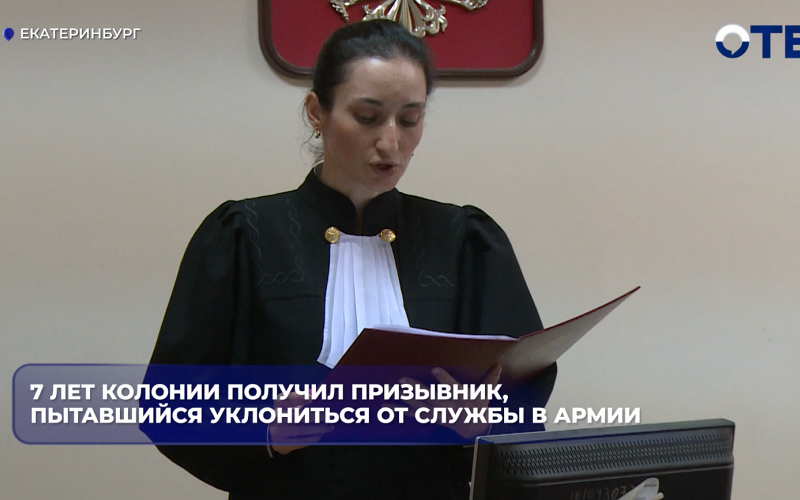 Призывник из Екатеринбурга получил семь лет колонии за попытку откосить от армии