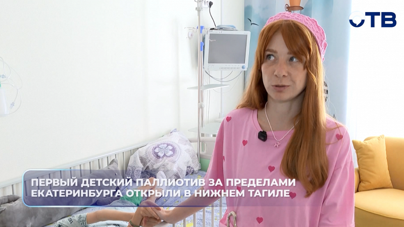 В Нижнем Тагиле открыли детское паллиативное отделение на 10 коек