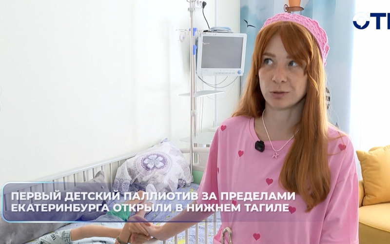В Нижнем Тагиле открыли детское паллиативное отделение на 10 коек