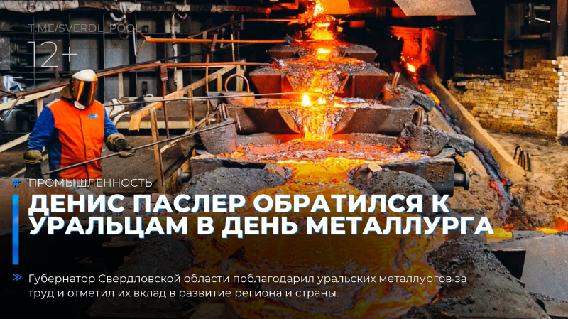 Денис Паслер обратился к уральцам в День металлурга