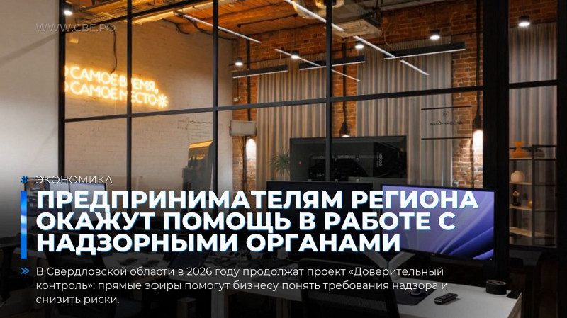 Предпринимателям региона окажут помощь в работе с надзорными органами