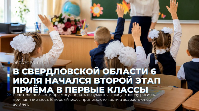 В Свердловской области 6 июля начался второй этап приёма в первые классы