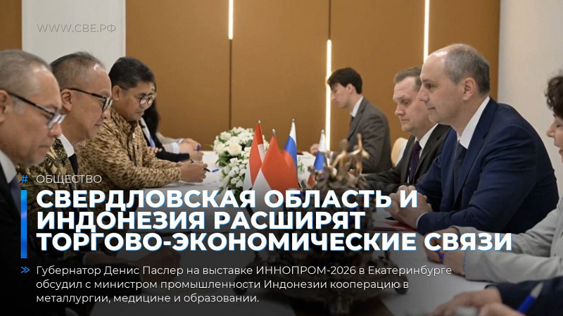 Свердловская область и Индонезия расширят торгово-экономические связи