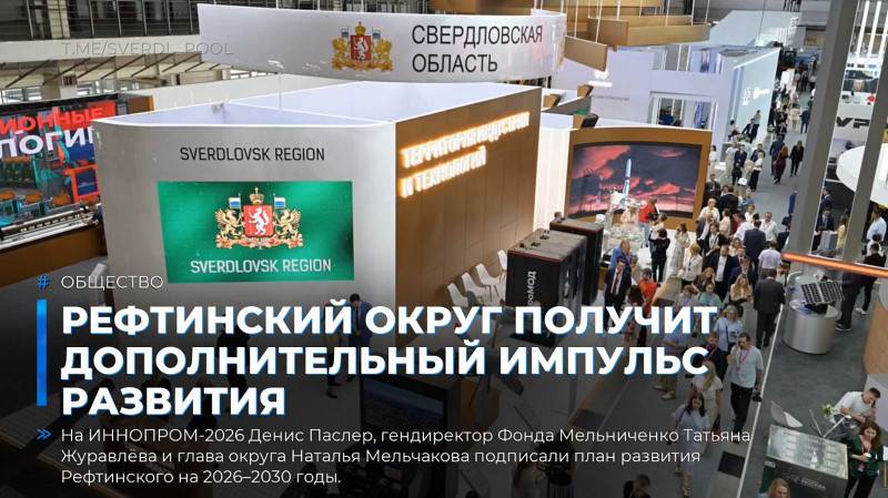 Рефтинский округ получит дополнительный импульс развития