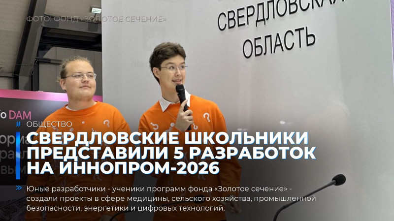 Свердловские школьники представили 5 разработок на ИННОПРОМ-2026