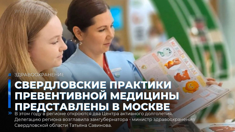 Свердловские практики превентивной медицины представлены в Москве