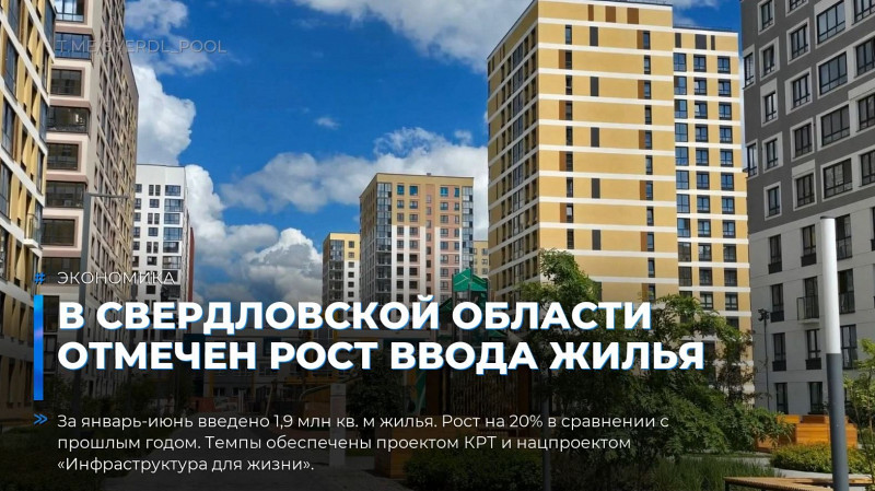 В Свердловской области отмечен рост ввода жилья