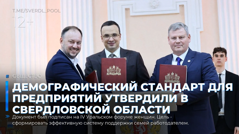 Корпоративный демографический стандарт утвердили в Свердловской области