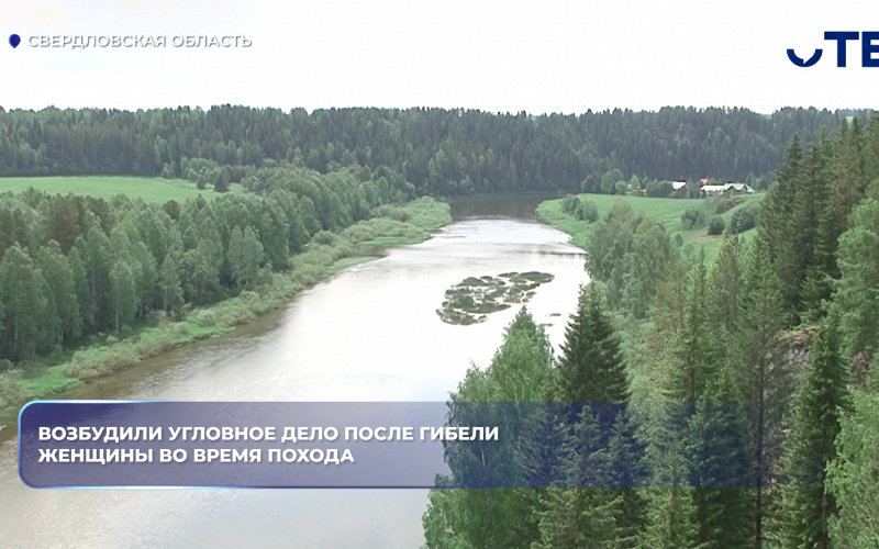 На реке Чусовой под Нижним Тагилом во время урагана погибла туристка, возбуждено уголовное дело