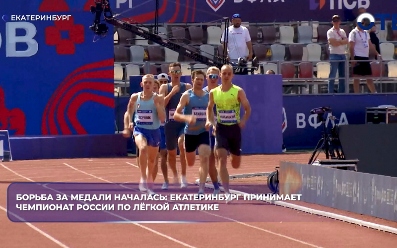 В Екатеринбурге стартовал чемпионат России по лёгкой атлетике: 770 спортсменов из 67 регионов вышли на «Калининец»