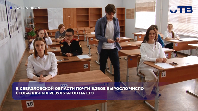 В Свердловской области число стобалльников на ЕГЭ выросло почти вдвое — до 289 человек