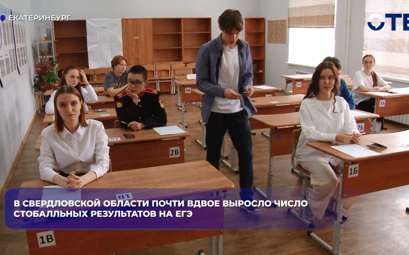 В Свердловской области число стобалльников на ЕГЭ выросло почти вдвое — до 289 человек