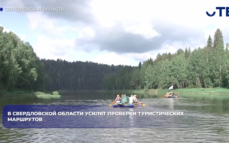 После трагедии на Чусовой в Свердловской области усилят проверки туристических маршрутов