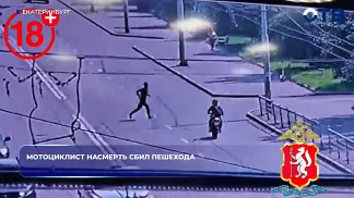 В Екатеринбурге на улице Крауля мотоциклист насмерть сбил пешехода