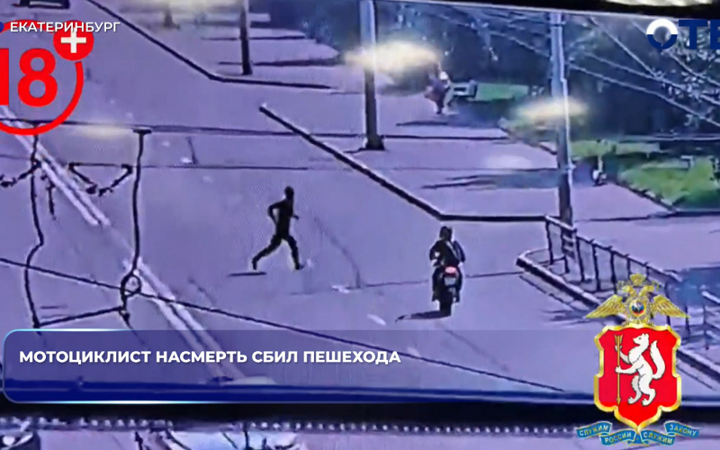 В Екатеринбурге на улице Крауля мотоциклист насмерть сбил пешехода