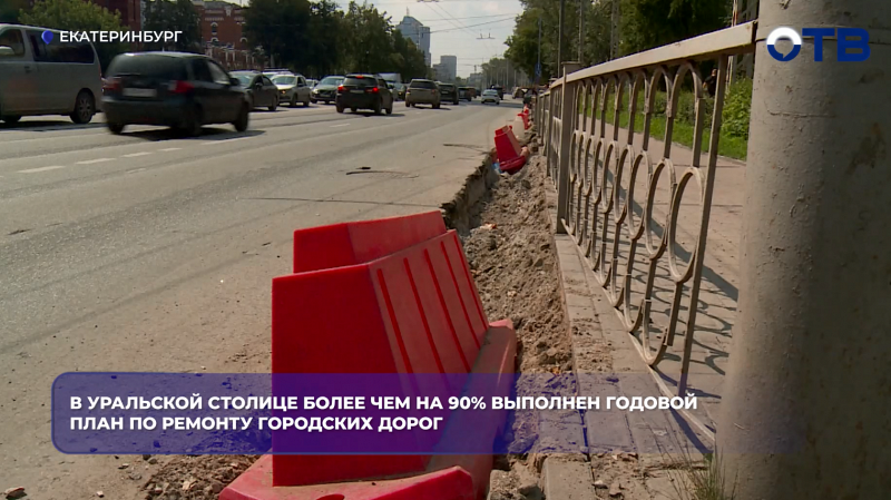 В Екатеринбурге годовой план по ремонту дорог выполнен более чем на 90%2