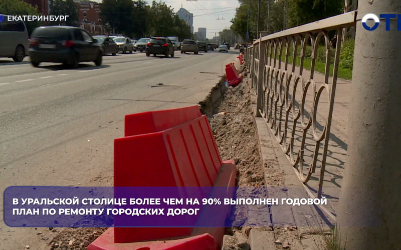 В Екатеринбурге годовой план по ремонту дорог выполнен более чем на 90%2