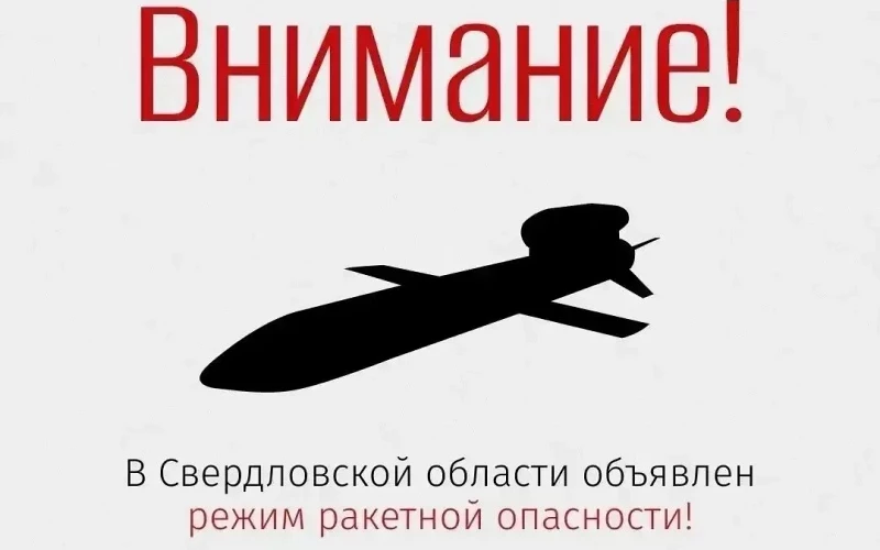Режим ракетной опасности в Свердловской области: что делать