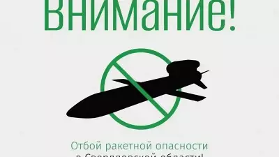 Отбой режима ракетной опасности