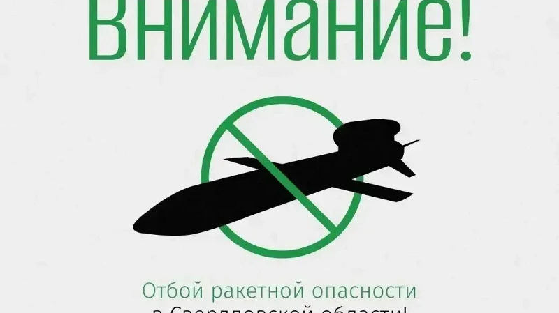 Отбой режима ракетной опасности