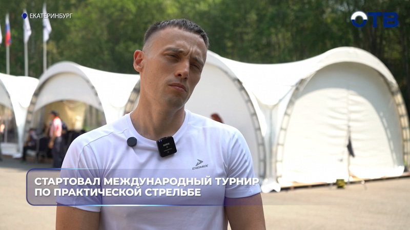 В Екатеринбурге стартовал международный турнир по практической стрельбе «Евразия Опен – 2026»