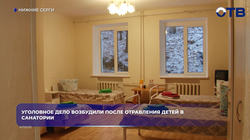В санатории «Обуховский» в Нижних Сергах отравились семеро детей — возбуждено уголовное дело