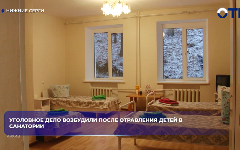В санатории «Обуховский» в Нижних Сергах отравились семеро детей — возбуждено уголовное дело