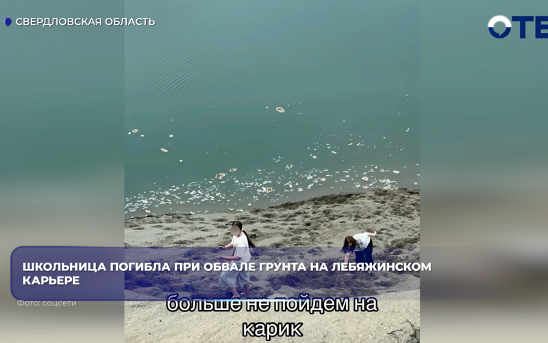 В Нижнем Тагиле школьница погибла при обвале грунта на Лебяжинском карьере