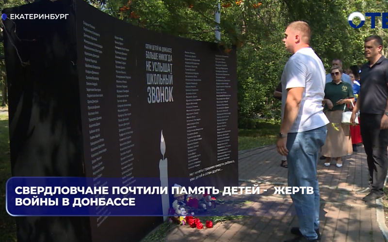 В Свердловской области минутой молчания почтили память более 300 детей, погибших на Донбассе