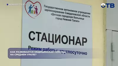 Как развивается медицинская помощь на Среднем Урале?
