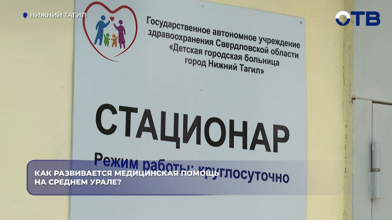 Как развивается медицинская помощь на Среднем Урале?
