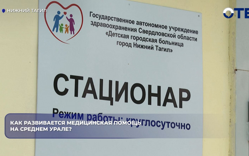 Как развивается медицинская помощь на Среднем Урале?