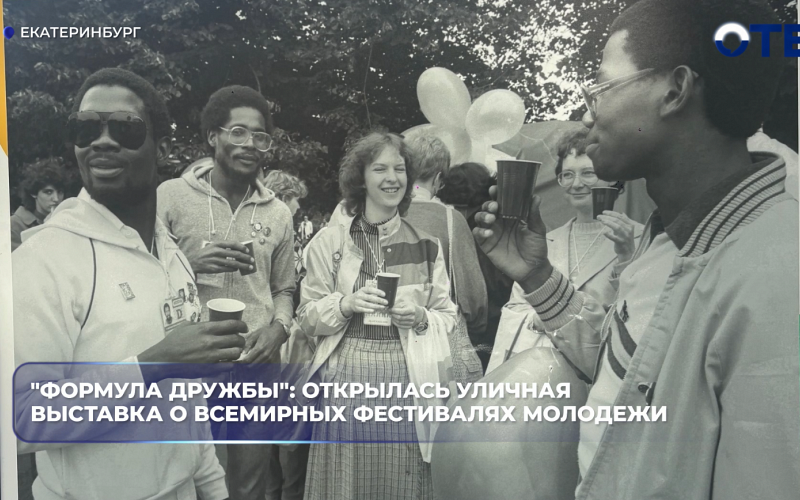 В Екатеринбурге открылась фотовыставка ТАСС о Всемирных фестивалях молодёжи
