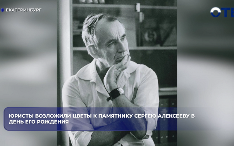 В Екатеринбурге почтили память правоведа Сергея Алексеева в день его 102-летия