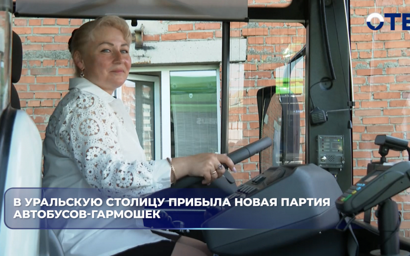 В Екатеринбург прибыли 15 новых автобусов-гармошек