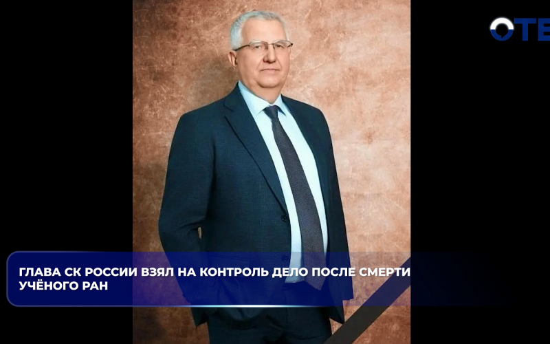 На Урале расследуют дело о смерти академика РАН Никиты Зезина после нападения
