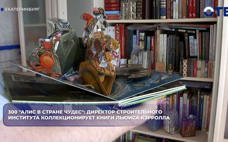 Директор Института строительства и архитектуры УрФУ собрал коллекцию из 300 изданий «Алисы в Стране чудес»