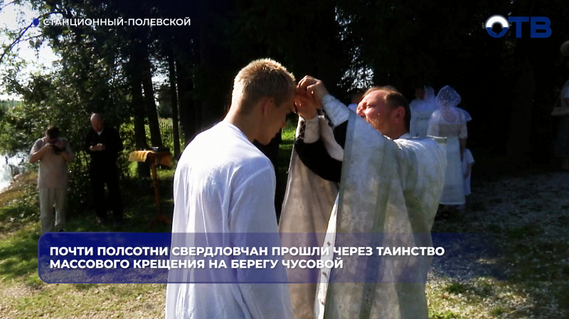 На берегу Чусовой в День Крещения Руси около полусотни свердловчан приняли таинство крещения
