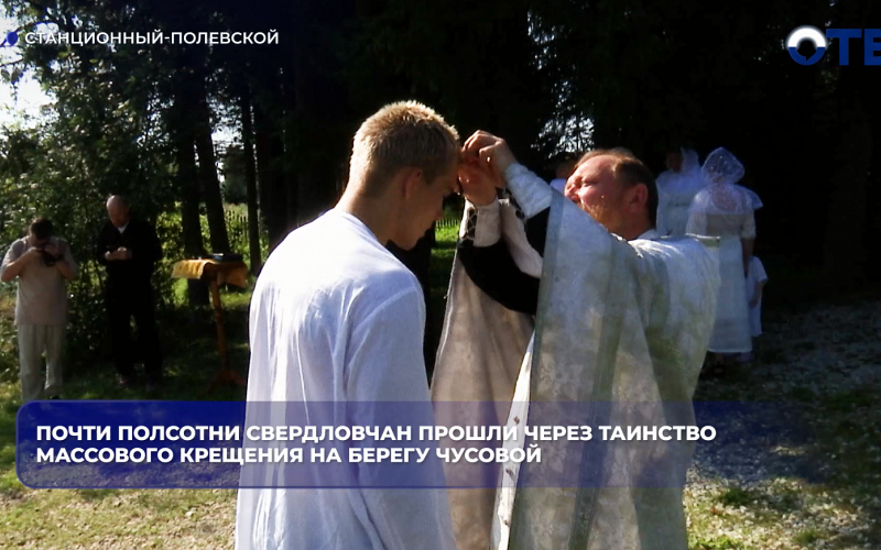 На берегу Чусовой в День Крещения Руси около полусотни свердловчан приняли таинство крещения