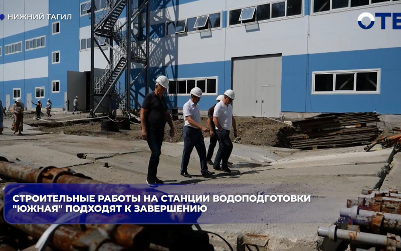 В Нижнем Тагиле завершается строительство станции водоподготовки «Южная»