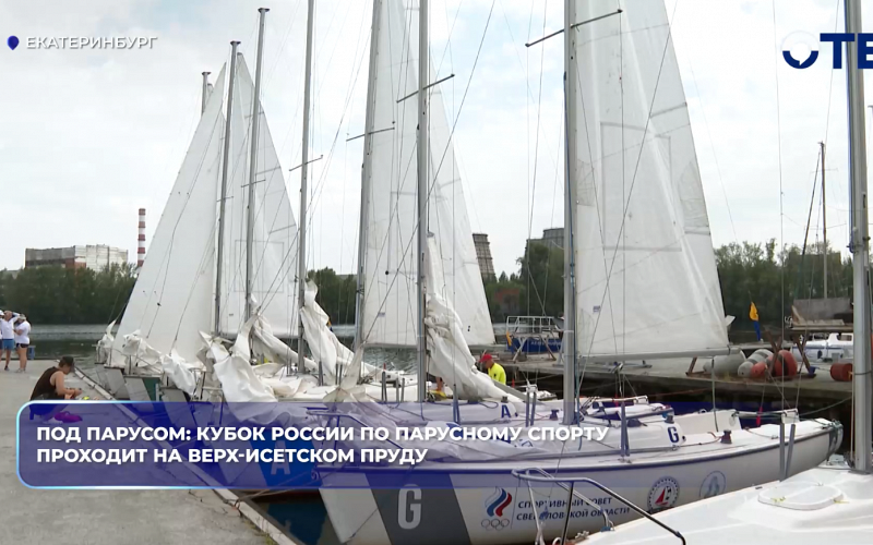 В Екатеринбурге на Верх-Исетском пруду стартовал Кубок России по парусному спорту