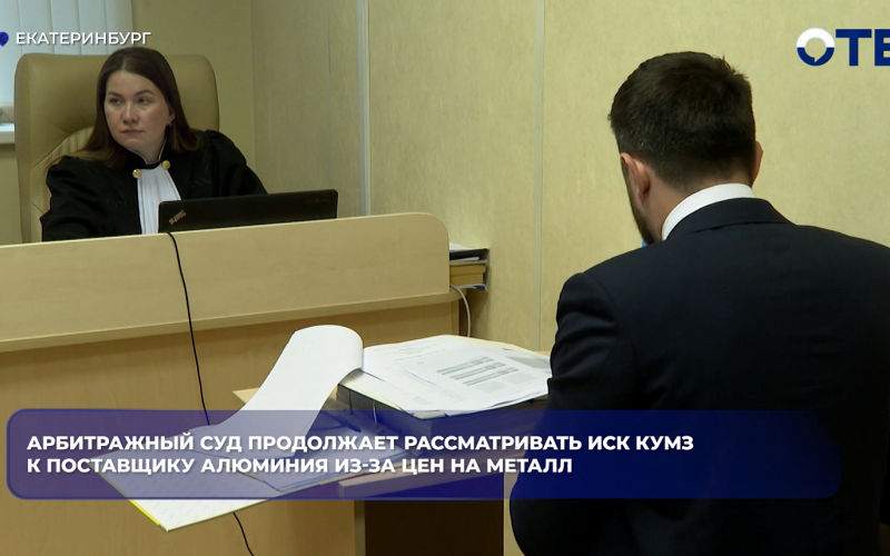 КУМЗ судится с «Русалом» на 5 миллиардов рублей из-за цен на алюминий в Екатеринбурге
