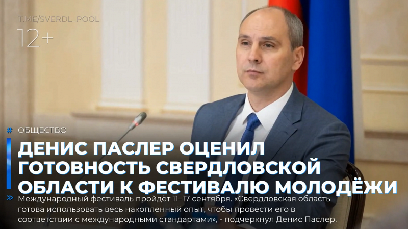Денис Паслер оценил готовность Свердловской области к фестивалю молодёжи