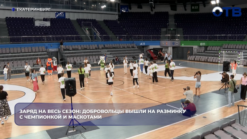 Заряд на весь сезон: добровольцы вышли на разминку с чемпионкой и маскотами