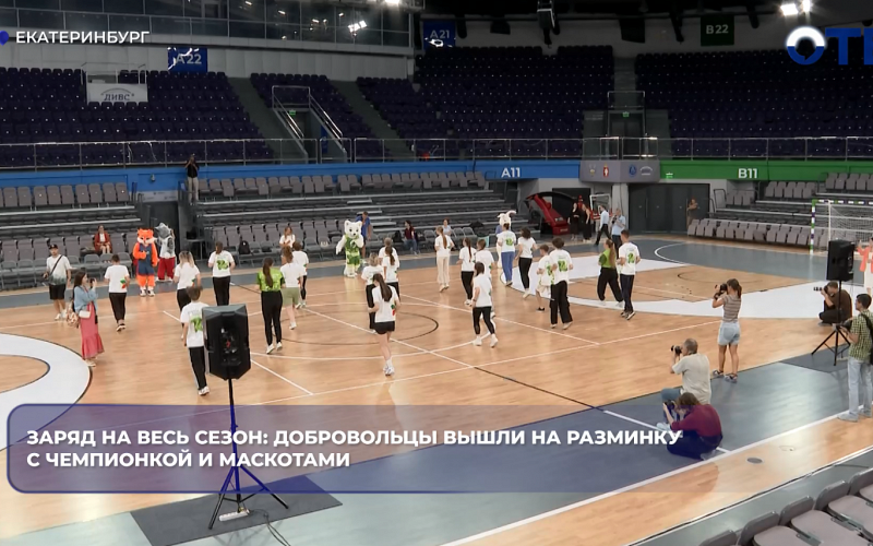 Заряд на весь сезон: добровольцы вышли на разминку с чемпионкой и маскотами